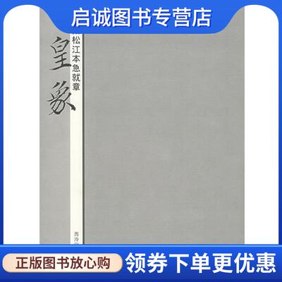 正版现货直发明搨松江本急就章：皇象 王海明 编著 9787805178578 西泠印社
