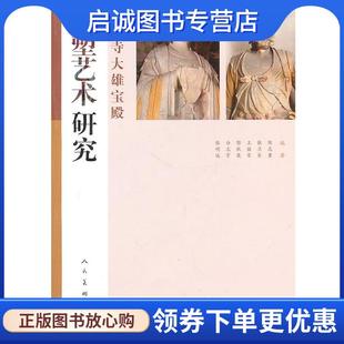 正版现货直发善化寺大雄宝殿彩塑艺术研究 张明远 主编 9787102053974 人民美术出版社