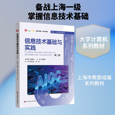 信息技术基础与实践（第二版)：陈志云 白玥大中专理科科技综合大中专华东师范大学出版社