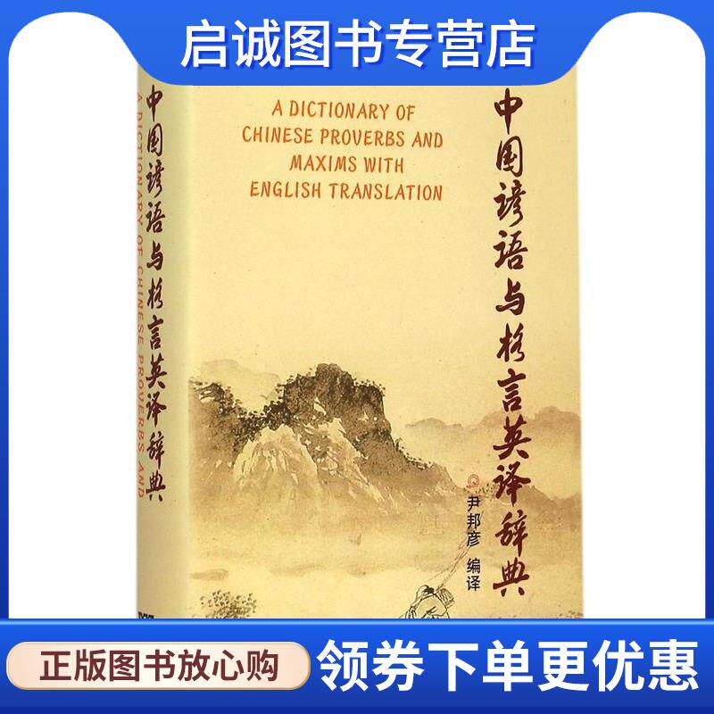 正版现货直发中国谚语与格言英译辞典 尹邦彦 9787544638104 上海外语教育出版社