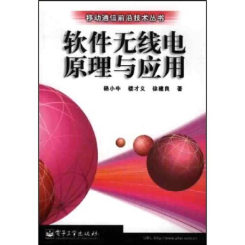 软件无线电原理与应用 杨小牛 著 9787505363373 电子工业出版社 正版现货直发