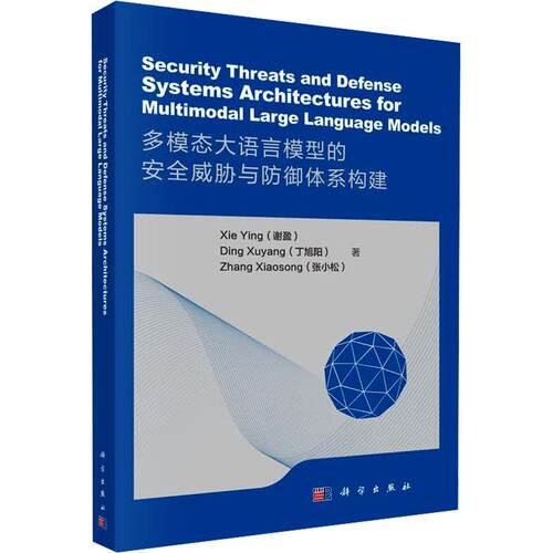 SECURITY THREATS AND DEFENSE SYSTEMS ARCHITECTURES FOR MULTIMODAL LARGE LANGUAGE MODEL谢盈,丁旭阳,张小松 著人工智能