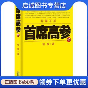 正版现货直发首席高参10 瑞根 9787556802890 二十一世纪出版社