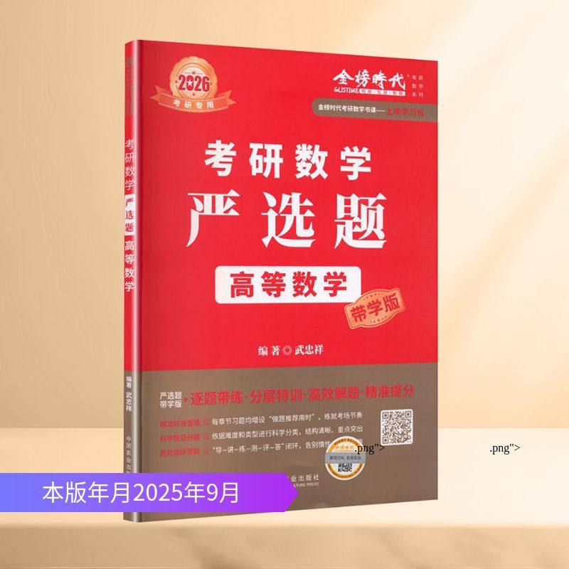 2026《考研数学严选题.高等数学》（带学版）：研究生考试文教中国农业出版社,书籍/杂志/报纸,考研（新）,淘宝优惠券,粉丝福利购,淘宝优惠卷