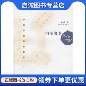 正版现货直发 河图洛书探秘 河洛文化研究丛书,王永宽,河南人民出版社9787215059191