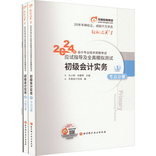初级会计实务 ：经济考试经管 社 正版 励志北京科学技术出版 现货直发2024年会计专业技术资格考试应试指导及全真模拟测试