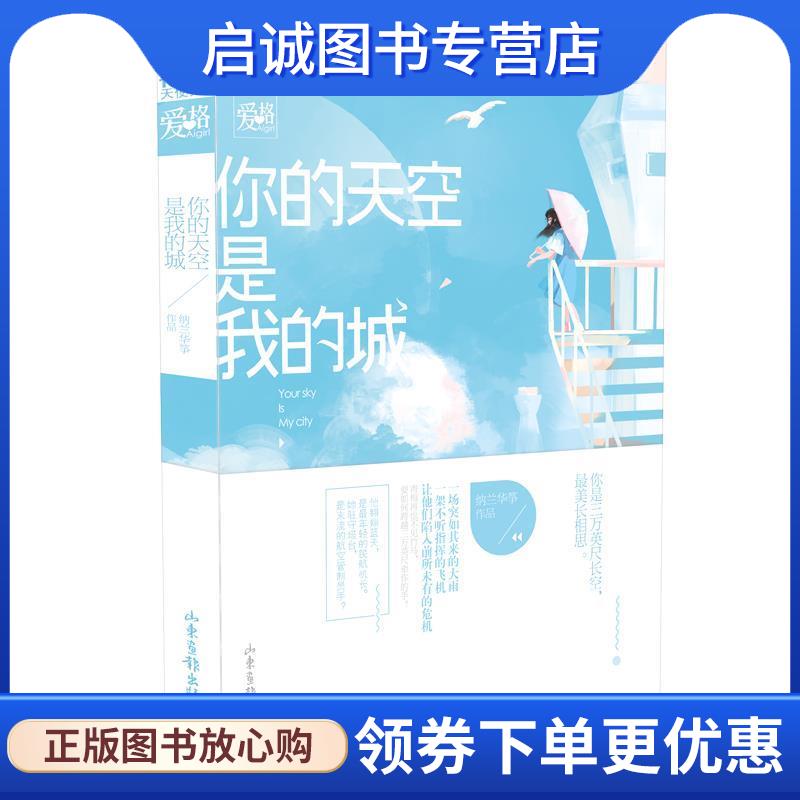 正版你的天空是我的城 纳兰华筝 9787547403457 山东画报出版社
