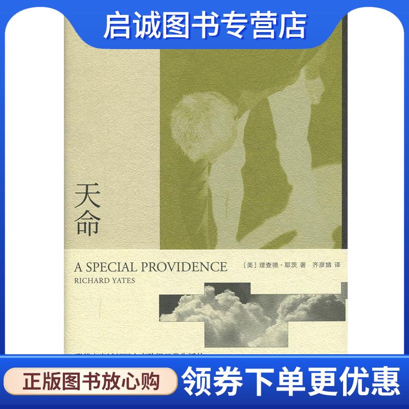 正版现货直发天命 [美]理查德·耶茨,齐彦婧 9787532781133 上海译文出版社