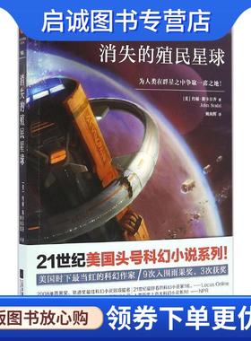 正版现货直发消失的殖民星球 [美] 约翰·斯卡尔齐（John Scalzi） 著,姚向辉 译 9787539992532 江苏文艺出版社