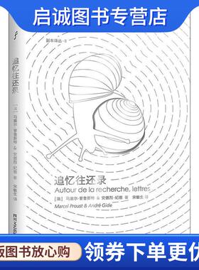 正版现货直发追忆往还录 (法)马塞尔·普鲁斯特(Marcel Proust),(法)安德烈·纪德(Andre Gide) 9787541148859 四川文艺出版社