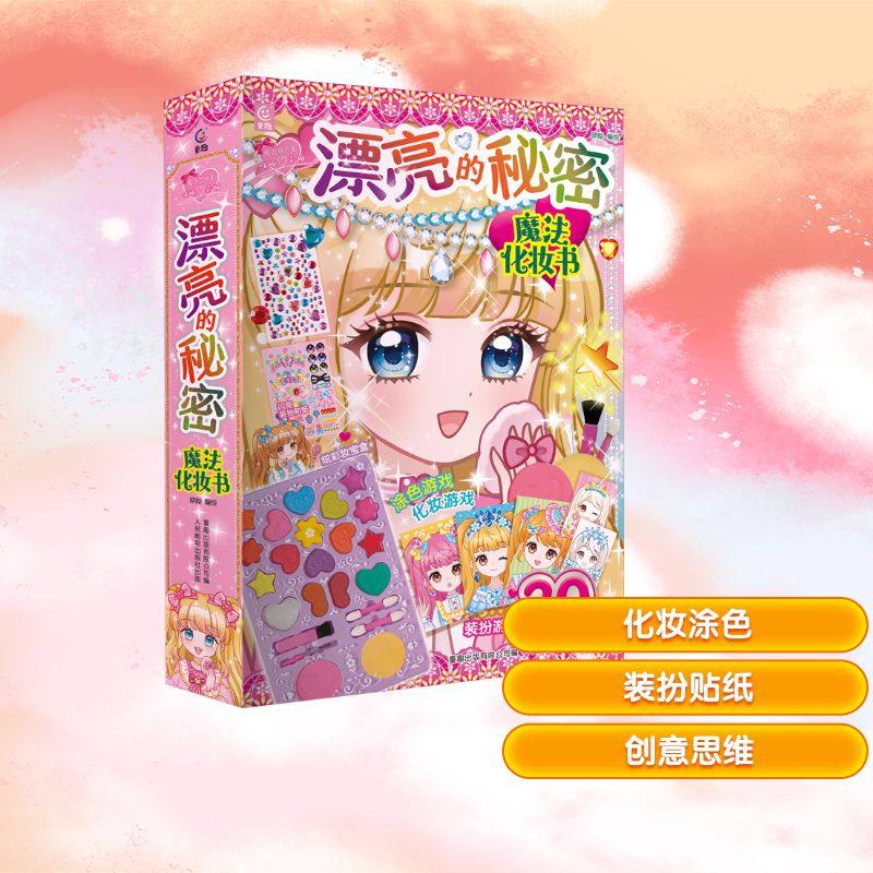 魔力双子星咪娅莉娅漂亮的秘密魔法化妆书智力开发少儿人民邮电出版社