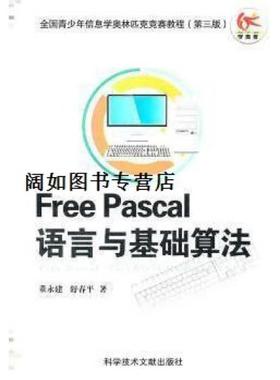 正版Free Pascal语言与基础算法 董永建，舒春平  主编 科技文献出版社 9787502355609