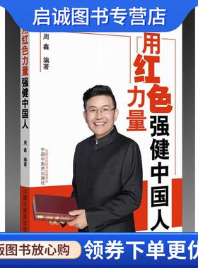 正版现货直发用红色力量强健中国人 周鑫 9787513240550 中国中医药出版社