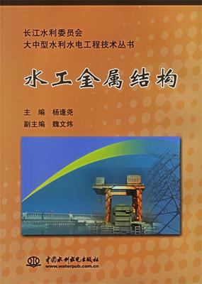 水工金属结构 杨逢尧,魏文炜 编 9787508430379 水利水电出版社 正版现货直发