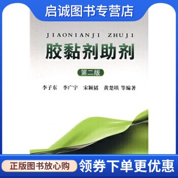 正版现货直发胶黏剂助剂(第2版),李子东 等,化学工业出版社9787122052209