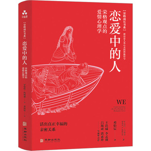 恋爱中的人 荣格观点的爱情心理学 (美)罗伯特·约翰逊 婚姻家庭 经管、励志 华龄出版社