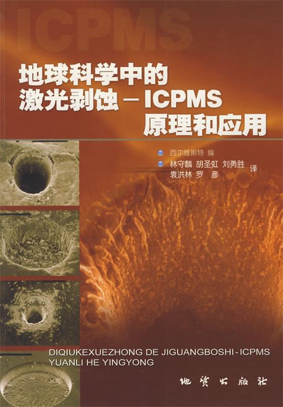 地球科学激光剥蚀原理应用