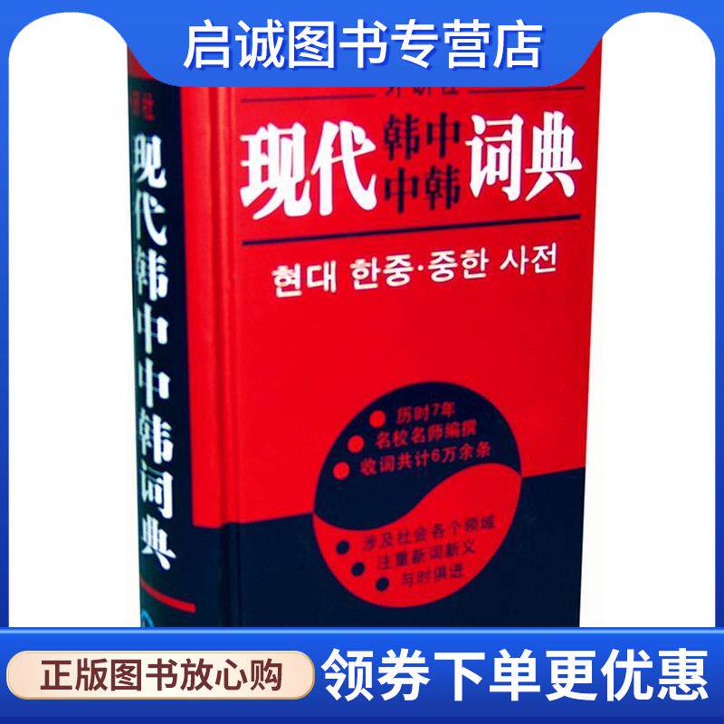 正版现货直发现代韩中中韩词典 李武英 等 9787560018591 外语教学与研究出版社