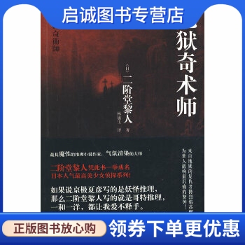 正版现货直发地狱奇术师,(日)二阶堂黎人,新星出版社9787802259157