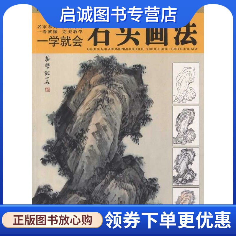 正版现货直发一学就会.石头画法 刘松岩 湖北美术出版社 9787539432717