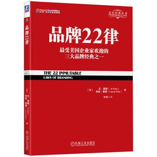 劳拉·里斯 市场营销 经管 品牌22律 机械工业出版 艾·里斯 励志 社 美