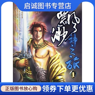 正版现货直发飘渺神之旅1,百世经纶 ,中译出版社（原中国对外翻译出版公司）9787500115410