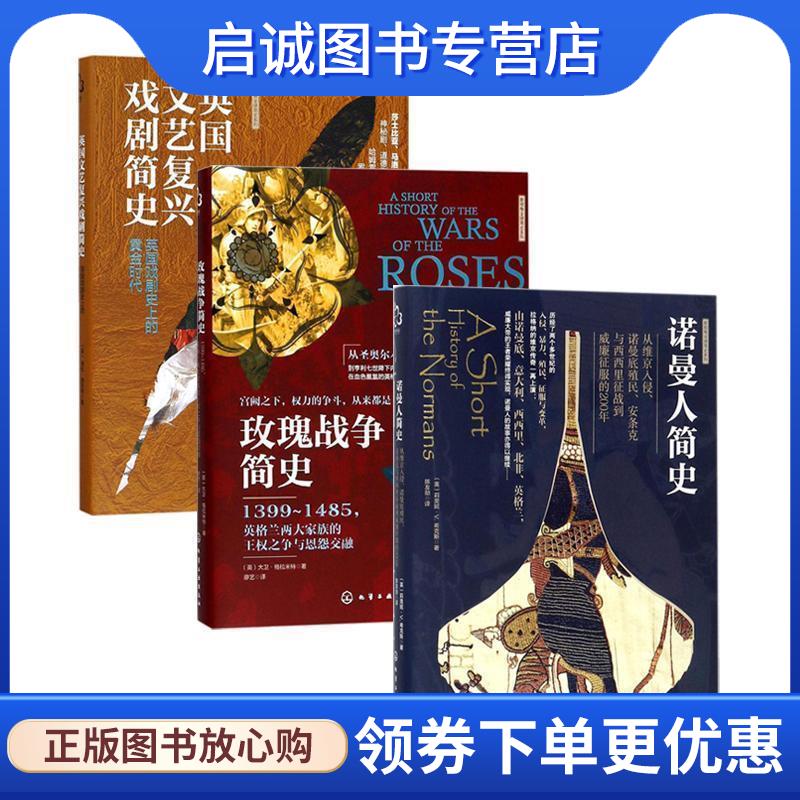 正版现货直发诺曼人简史 (英) 莉奥妮·V.希克斯(Leonie V. Hicks) 著 9787122304711 化学工业出版社