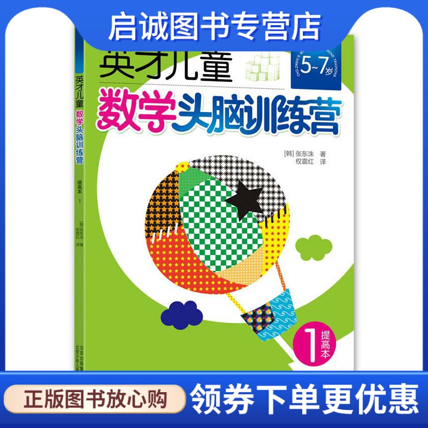 正版现货直发英才儿童数学头脑训练营 提高本1 张东洙 著 ，权震红 译 北京少年儿童出版社 9787530133057