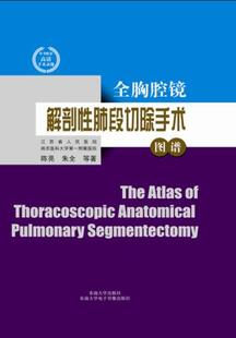 正版 东南大学出版 等著 全胸腔镜解剖性肺段切除手术图谱 现货直发 朱全 社 9787564154905 陈亮