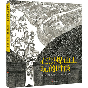 在黑煤山上玩的时候(日)石川惠理子绘本少儿江苏凤凰少年儿童出版社