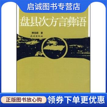 正版现货直发盘县次方言彝语 柳远超 著 9787105101849 民族出版社