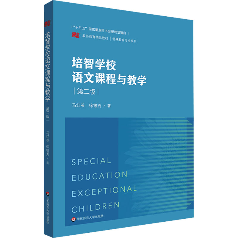 培智学校语文课程与教学 第2版：马红英,徐银秀 大中专公共社科综合 大中专 华东师范大学出版社