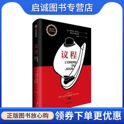 正版现货直发议程 二十四个人一场会议如何不动声色地颠覆了整个世界 [法]埃里克·维亚尔（ÉricVuillard）,孟湄 9787521701814