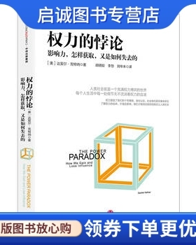 正版现货直发权力的悖论9787508659350达契尔克特纳(Dacher Keltner),中信出版社