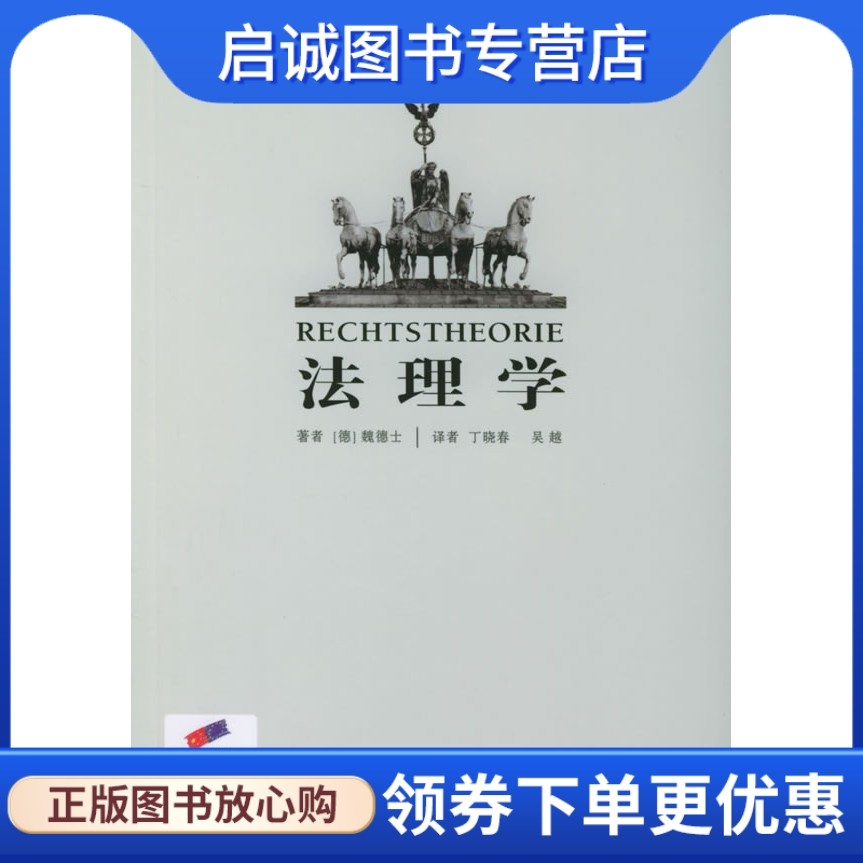 正版现货直发法理学,(德)魏德士,吴越,丁晓春,法律出版社9787503656286_虎窝淘