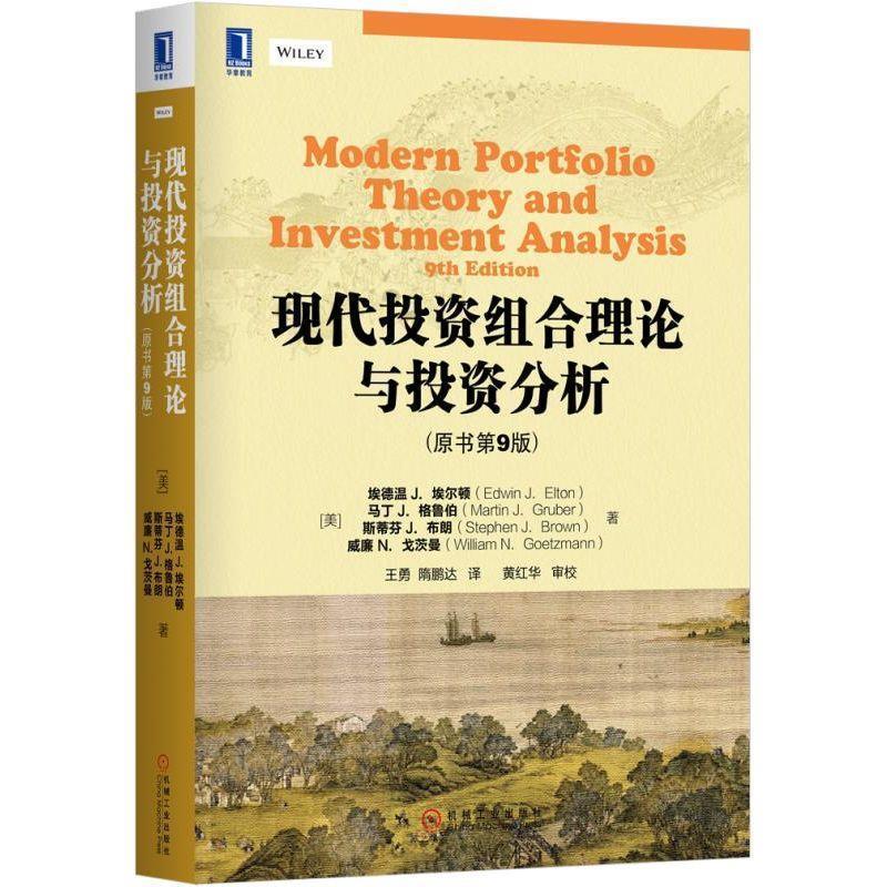正版现货直发现代投资组合理论与投资分析 埃德温 J·埃尔顿 9787111566120 机械工业出版社