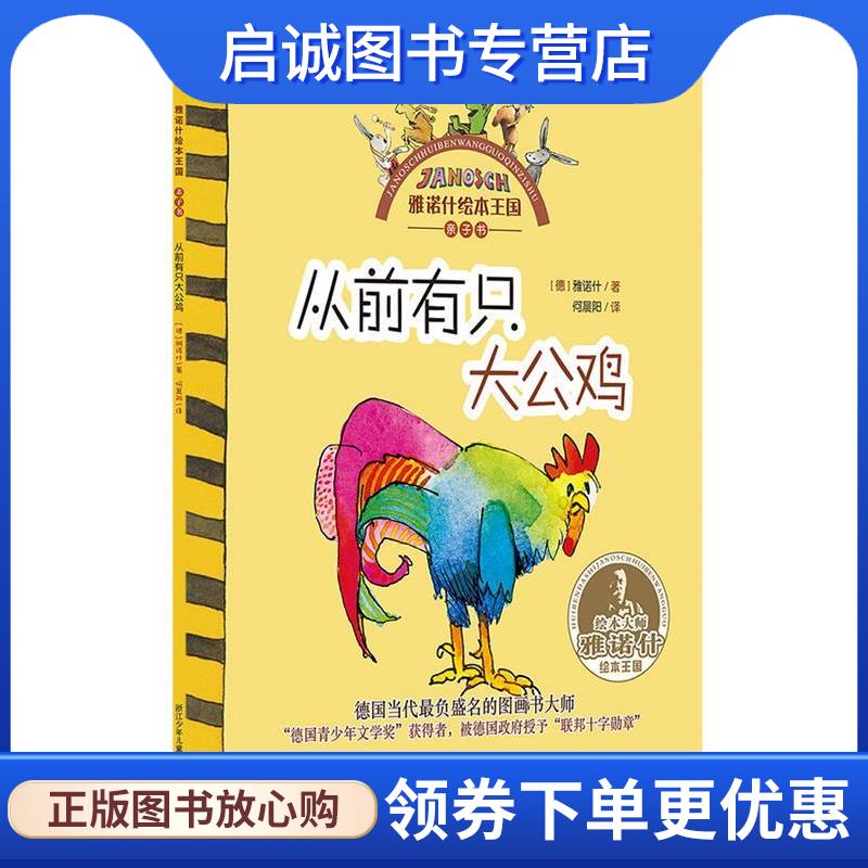 正版现货直发雅诺什绘本王国 亲子书:从前有只大公鸡 【德】雅诺什　著,何晨阳　译 9787534280122 浙江少年儿童出版社