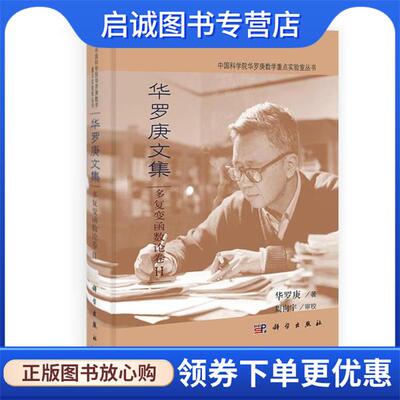 正版现货直发华罗庚文集 多复变函数论卷Ⅱ 华罗庚,周向宇 9787030360113 科学出版社