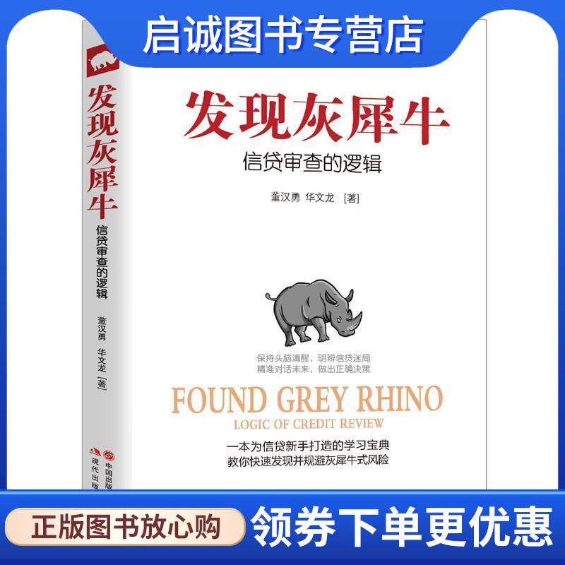 正版现货直发发现灰犀牛:信贷审查的逻辑 董汉勇 华文龙 9787514357325 现代出版社