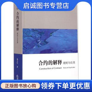 规则与应用 杨良宜 著 正版 法律出版 解释 9787511875938 社 现货直发合约