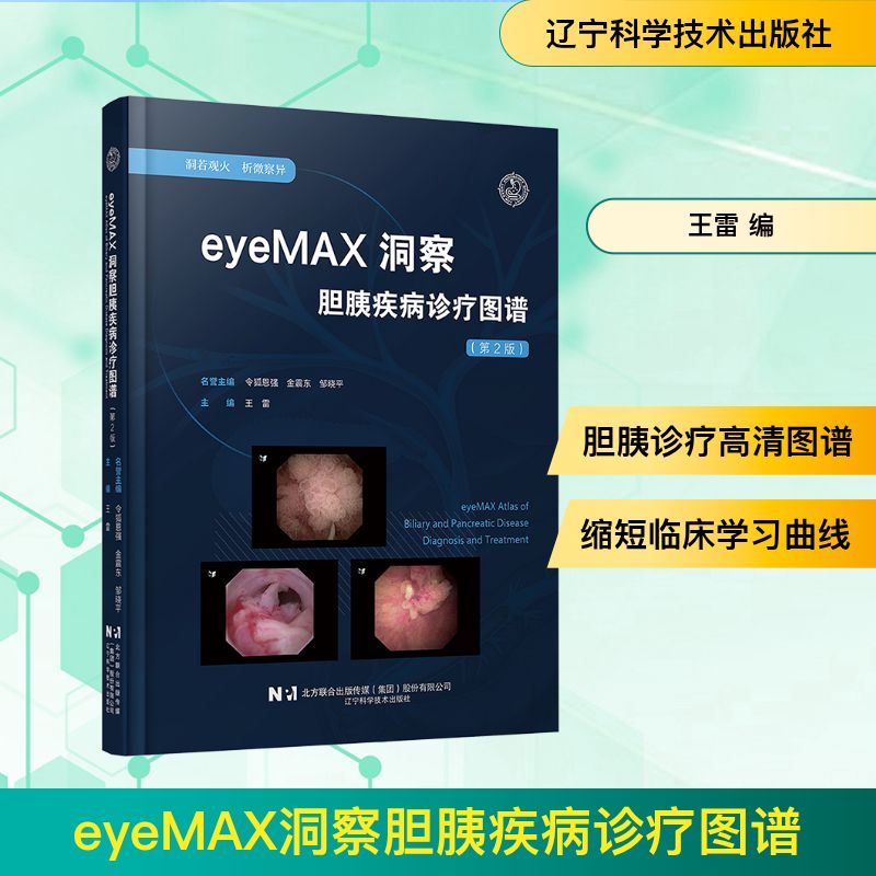 eyeMAX洞察胆胰疾病诊疗图谱(第2版)内科生活辽宁科学技术出版社