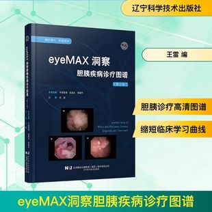 社 内科生活辽宁科学技术出版 eyeMAX洞察胆胰疾病诊疗图谱 第2版