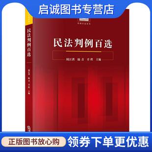正版现货直发民法判例百选 9787519749729 法律出版社