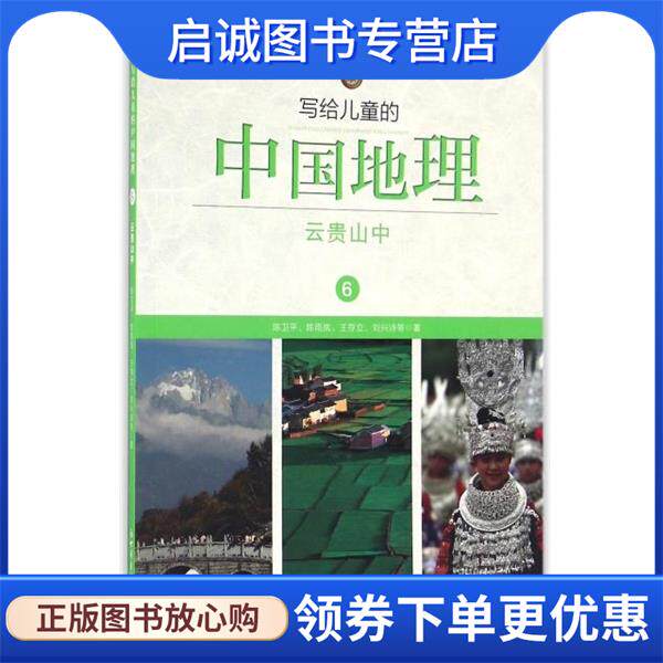 正版现货直发写给儿童的中国地理6 云贵山中 陈卫平,陈雨岚,王存立,刘兴诗 9787510459627 新世界出版社