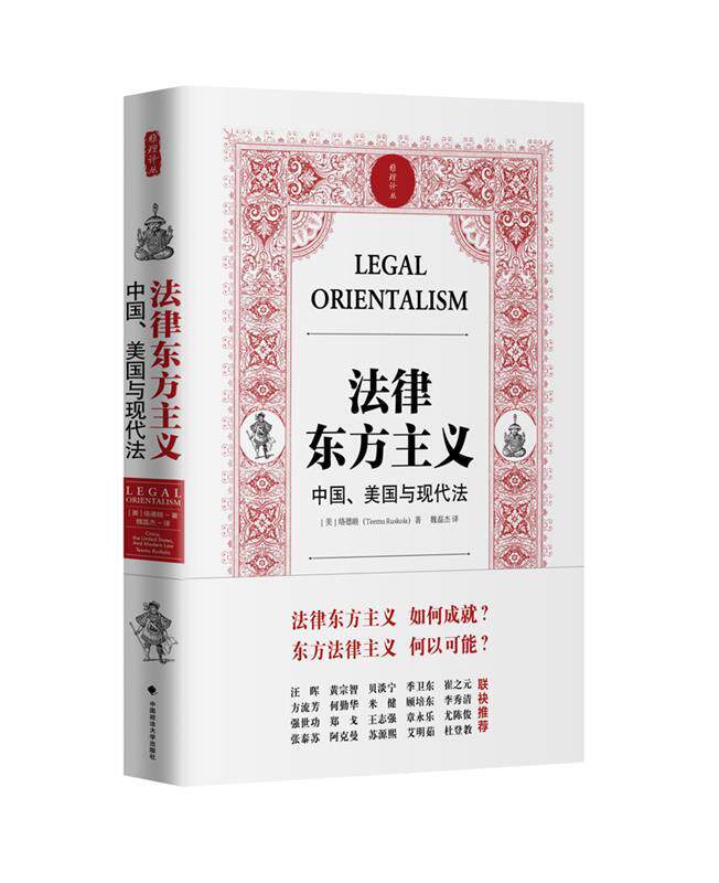 正版现货直发法律东方主义 中国 美国与现代法 雅理译丛 络德睦(Teemu Ruskola著,魏磊杰译 中国政法大学出版社 9787562068327