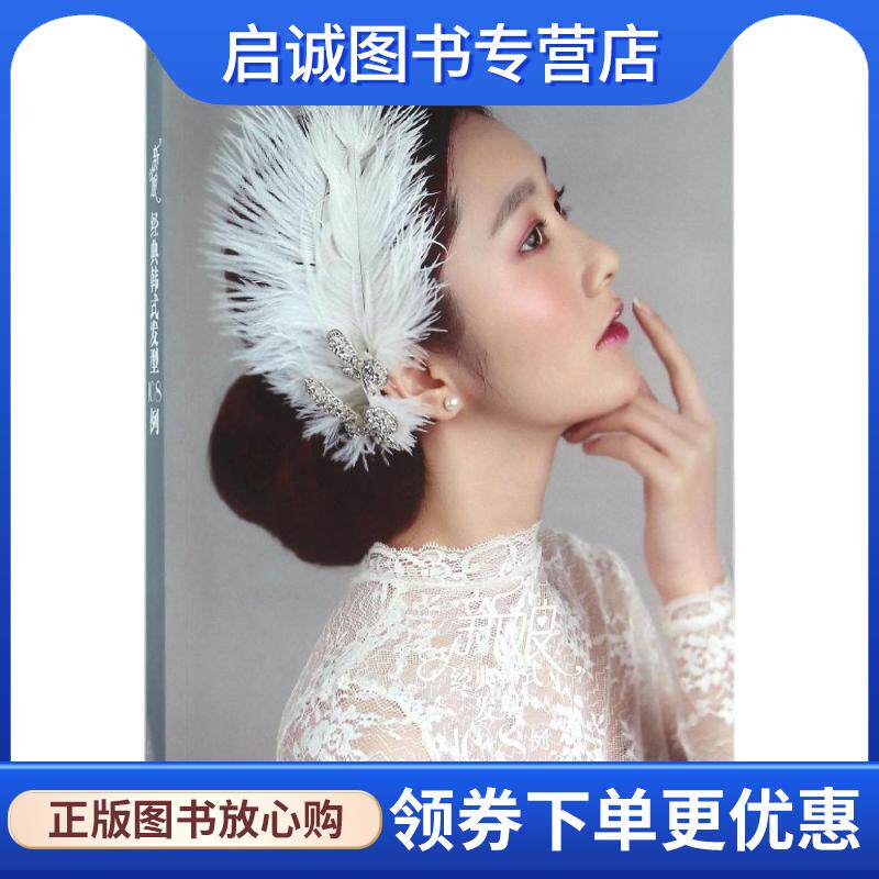 正版现货直发新娘经典韩式发型108例 诸葛莹 编著 9787121280740 电子工业出版社