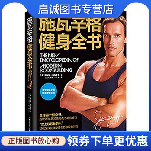 正版现货直发施瓦辛格健身全书 阿诺德·施瓦辛格 9787530455234 北京科学技术出版社