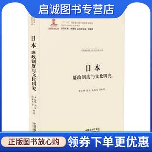 周洁 申险峰 宋振美等 9787509378014 社 正版 中国法制出版 现货直发日本廉政制度与文化研究
