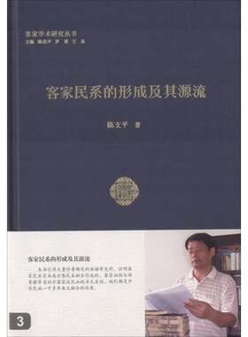 正版现货直发客家民系的形成及其源流 陈支平 著 广东人民出版社 9787218112008