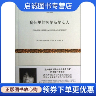 阿西娅.吉巴尔 阿尔及尔女人 外国现当代文学 文学 社 正版 上海文艺出版 现货直发房间里